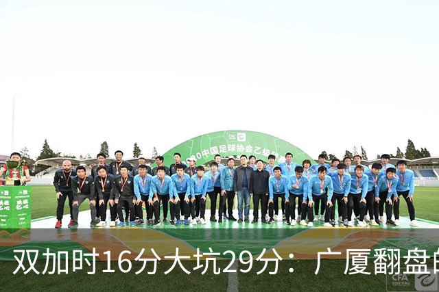 双加时16分大坑29分：广厦翻盘的第一推力不在外援了 3人优秀