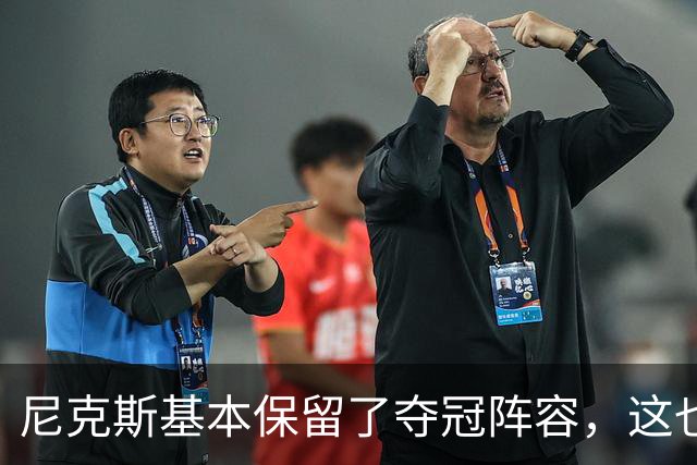 尼克斯基本保留了夺冠阵容，这也额增加了他们卫冕的几率？