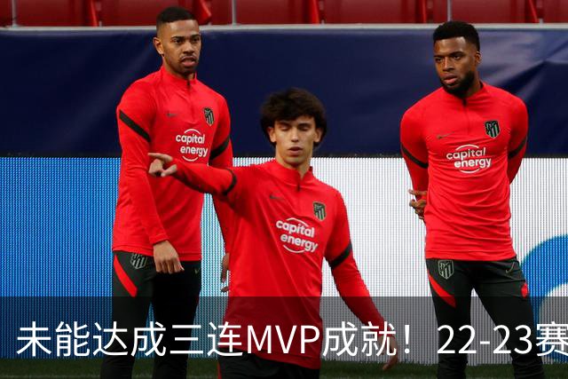 未能达成三连MVP成就！22-23赛季的约基奇真就不如恩比德吗